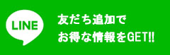 LINE 友だち追加でお得な情報をGET