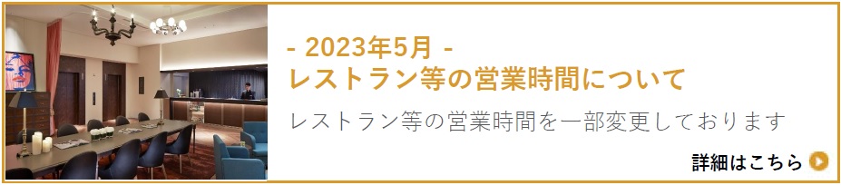サービスの一部変更等について *ゴールデンウィーク期間の営業 及び 全館休館について