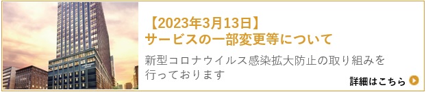 【2023年3月13日】サービスの一部変更等について