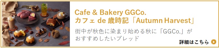 Cafe " Bakery GGCo. カフェ de 歳時記「Autumn Harvest」