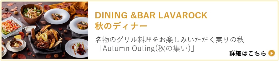 DINING " BAR LAVAROCK 秋のディナー2023「Autumn Outing(秋の集い)」