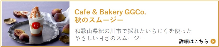 Cafe " Bakery GGCo. 秋のスムージー