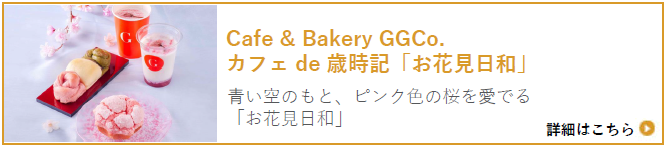 Cafe " Bakery GGCo. カフェ de 歳時記「お花見日和」