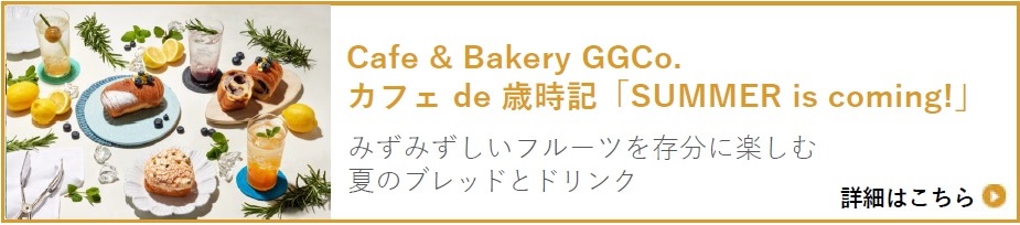 Cafe " Bakery GGCo. カフェ de 歳時記「SUMMER is coming!」