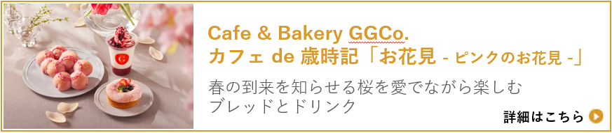 Cafe " Bakery GGCo. カフェ de 歳時記「お花見」
