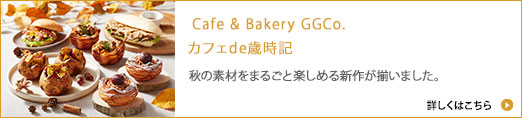 Cafe " Bakery GGCo. カフェ de 歳時記