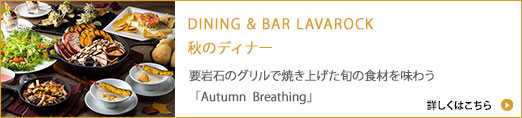 DINING " BAR LAVAROCK 夏のディナー2025 溶岩石のグリルで焼き上げた旬の食材を味わう「Summer Breathing」