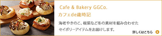 Cafe " Bakery GGCo. カフェ de 歳時記 / 海老やきのこ、根菜など冬の素材を組み合わせたセイボリーアイテムをお届けします。