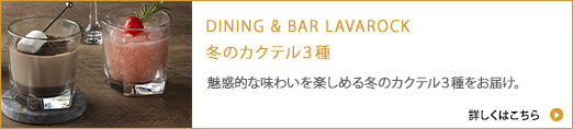 冬のカクテル３種 / 魅惑的な味わいを楽しめる冬のカクテル