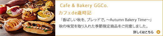 Cafe &quot Bakery GGCo. カフェ de 歳時記