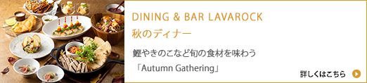 DINING &quot BAR LAVAROCK 秋のディナー2026「Autumn Gathering」