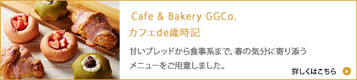 Cafe &quot Bakery GGCo. カフェ de 歳時記 / 甘いブレッドから食事系まで、春の気分に寄り添うメニューをご用意しました。
