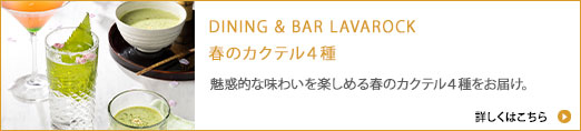 春のカクテル４種 / 魅惑的な味わいを楽しめる春のカクテル