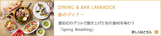 DINING &quot BAR LAVAROCK 春のディナー2026 / 溶岩石のグリルで焼き上げた旬の食材を味わう「Spring Breathing」