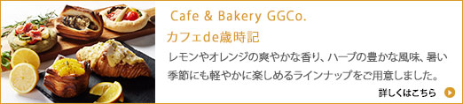 Cafe &quot Bakery GGCo. カフェ de 歳時記