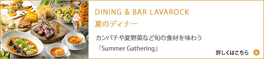 DINING &quot BAR LAVAROCK 夏のディナー2026「Summer Breathing」