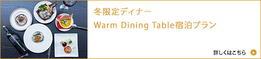 冬限定ディナーWarm Dining Table宿泊プラン