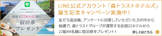 LINE公式アカウント「森トラストホテルズ」誕生記念キャンペーン実施中！