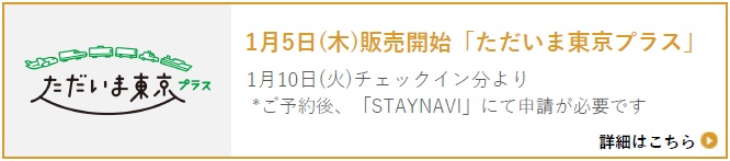 もっとTokyoキャンペーン