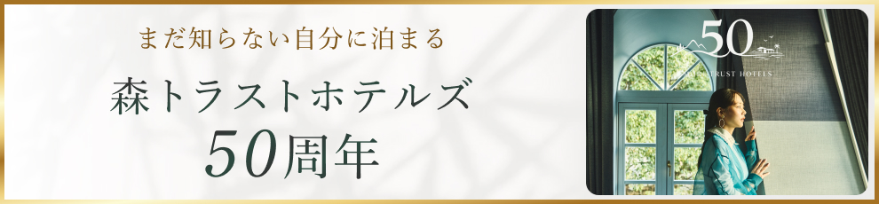 森トラストホテルズ50周年特設Webサイトについて