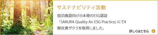 サステナビリティ活動 / 宿泊施設向け日本発のESG認証「SAKURA Quality An ESG Practice」にて4御衣黄ザクラを取得しました。