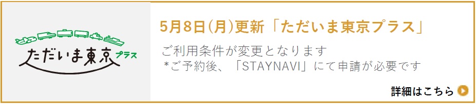 ただいま東京プラス