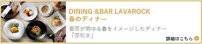 DINING " BAR LAVAROCK 春のディナー2023「芽吹き」