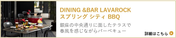 ラヴァロック AUTUMN BBQ 9月1日スタート