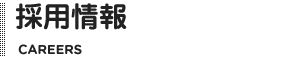 採用 RECRUIT