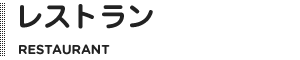 レストラン&カフェ DINING