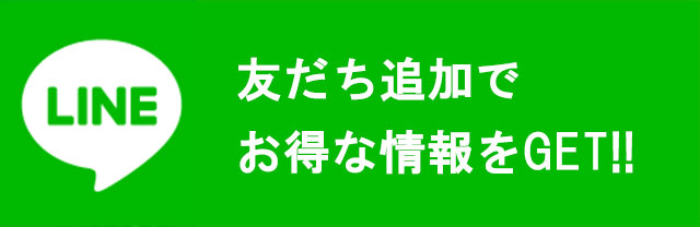 LINE 友だち追加でお得な情報をGET