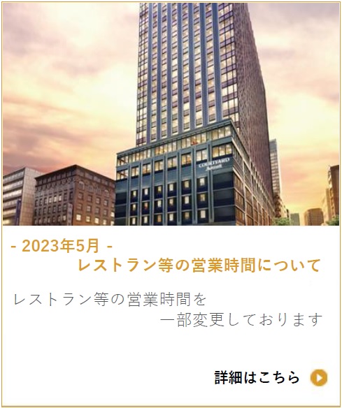 【2023年5月】レストラン等の営業時間について
