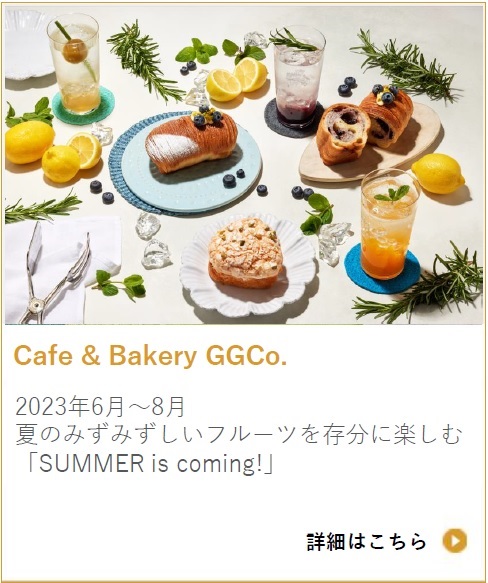 Cafe & Bakery GGCo. カフェ de 歳時記「SUMMER is coming!」