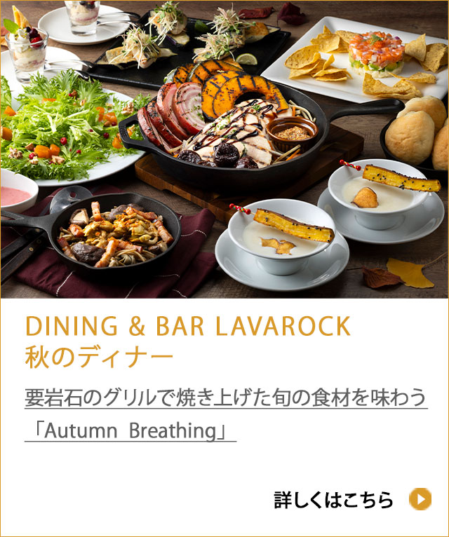 DINING " BAR LAVAROCK 夏のディナー2025 溶岩石のグリルで焼き上げた旬の食材を味わう「Spring Breathing」