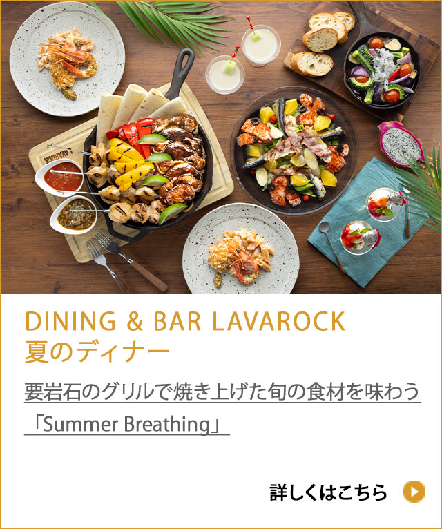 DINING " BAR LAVAROCK 夏のディナー2025 溶岩石のグリルで焼き上げた旬の食材を味わう「Spring Breathing」