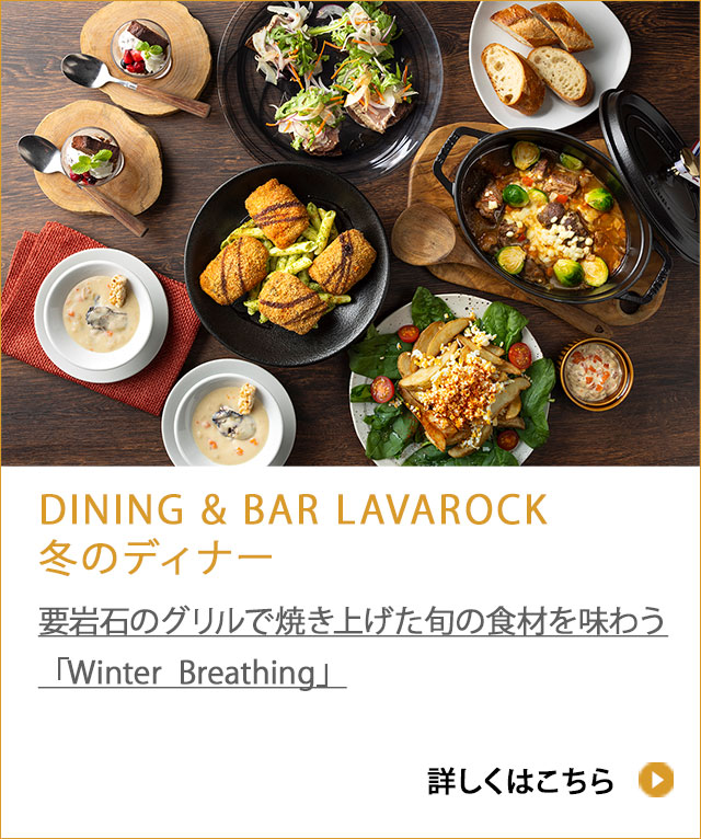 DINING " BAR LAVAROCK 冬のディナー2025 / 溶岩石のグリルで焼き上げた旬の食材を味わう「Winter Breathing」