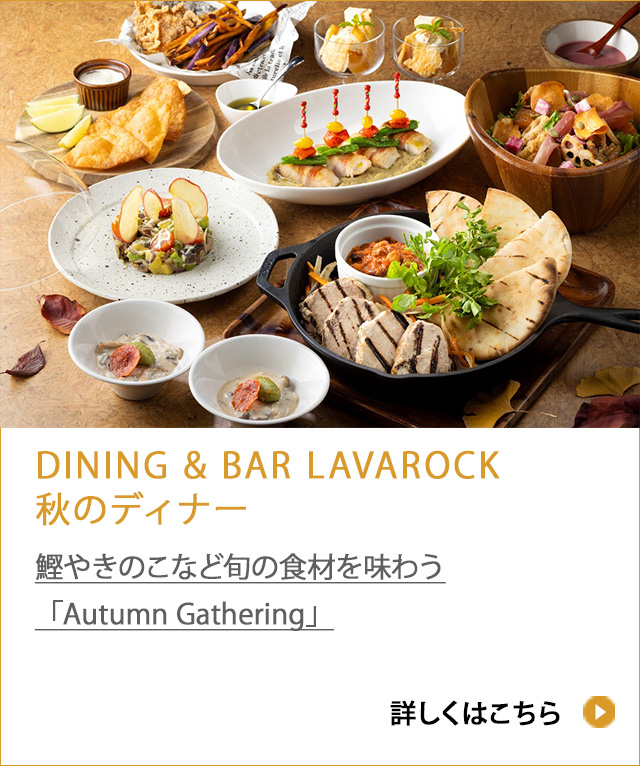 DINING &quot BAR LAVAROCK 秋のディナー2026「Autumn Gathering」