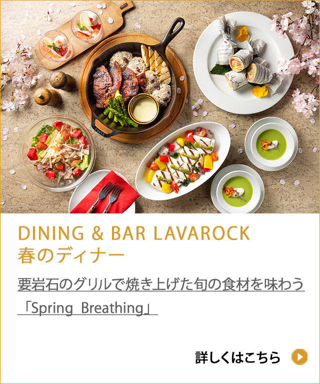 DINING &quot BAR LAVAROCK 春のディナー2025 / 溶岩石のグリルで焼き上げた旬の食材を味わう「Spring Breathing」