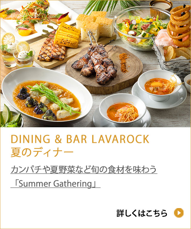 DINING &quot BAR LAVAROCK 夏のディナー2026「Summer Breathing」