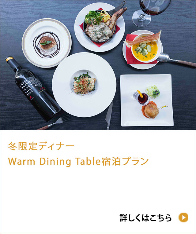 冬限定ディナーWarm Dining Table宿泊プラン