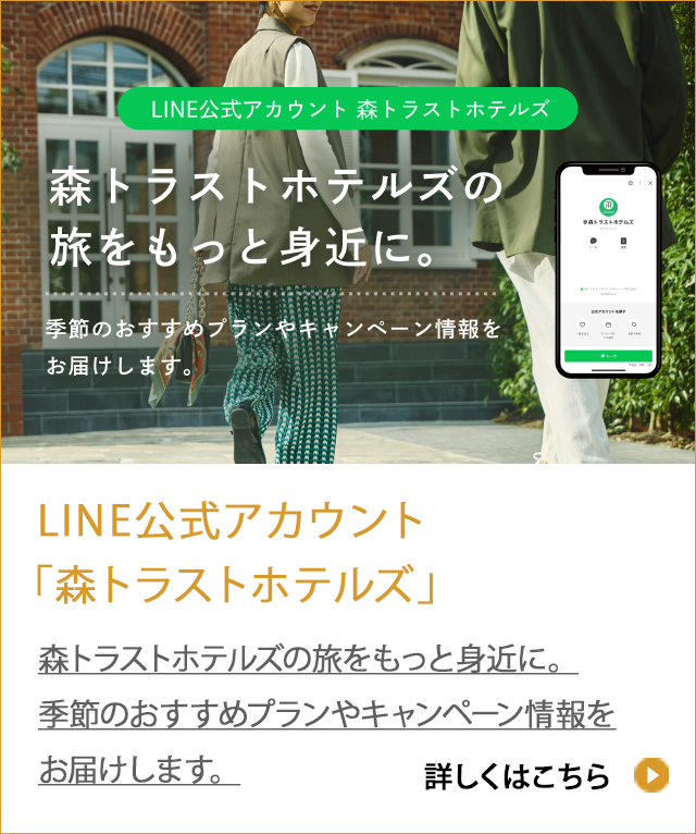 LINE公式アカウント「森トラストホテルズ」森トラストホテルズの旅をもっと身近に。季節のおすすめプランやキャンペーン情報をお届けします。