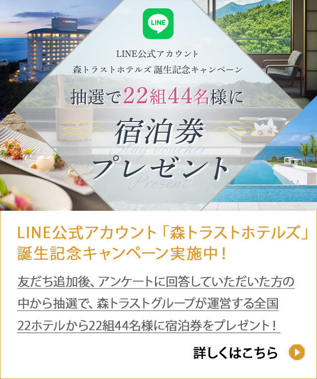 LINE公式アカウント「森トラストホテルズ」誕生記念キャンペーン実施中！