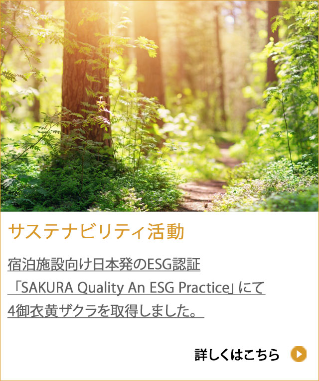 サステナビリティ活動 / 宿泊施設向け日本発のESG認証「SAKURA Quality An ESG Practice」にて4御衣黄ザクラを取得しました。
