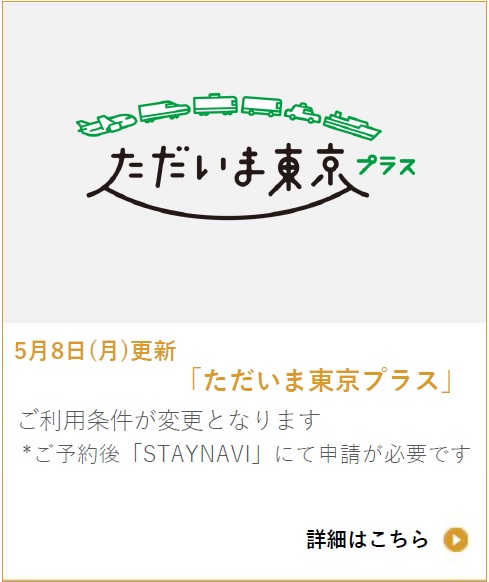 ただいま東京プラス
